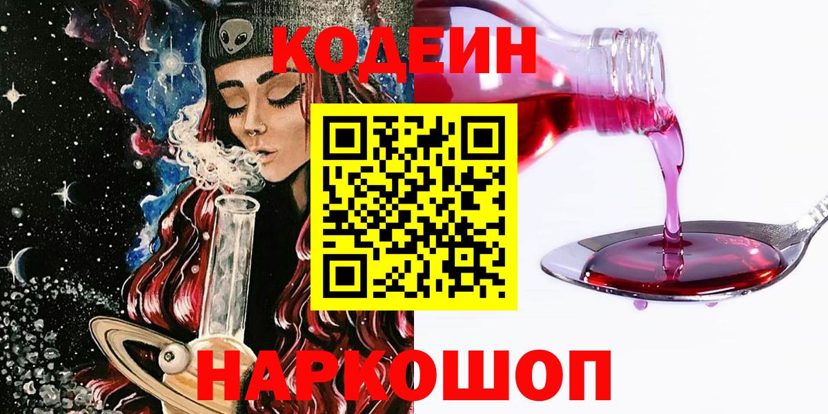 Ногинск  Кодеиновый сироп Lean напиток Lean (лин)  Кодеиновый сироп Lean Purple Drank  Вход с VPN 